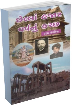 Chhela hazar Varshnu Kutch Chhela hazar Varshnu Kutch